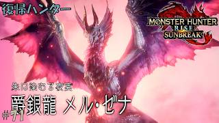 #71 【復帰ハンター】モンスターハンターライズ 実況プレイ