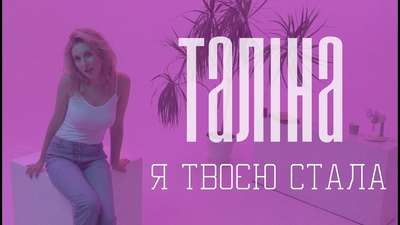 Таліна — Я твоєю стала