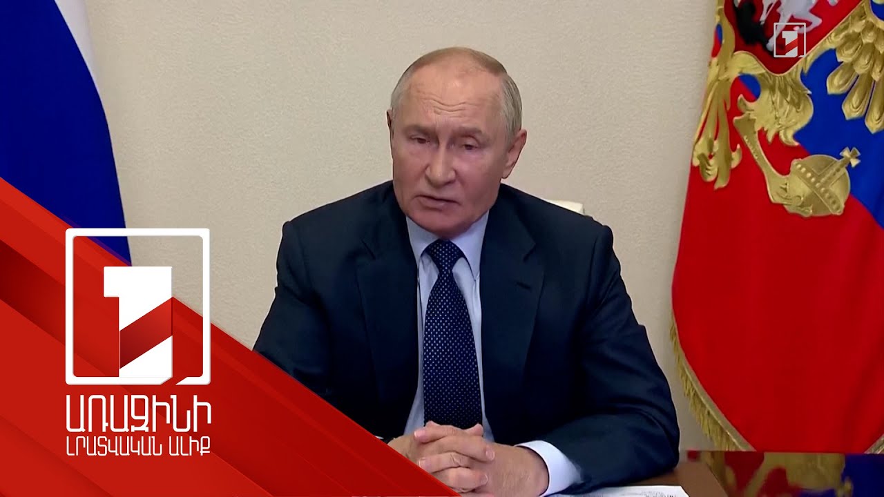 Ուկրաինայի զինված ուժերը փորձել են հարվածել Կուրսկի ԱԷԿ-ին. Պուտին