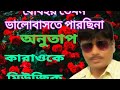 Bodhay temon vhalobaste/Karaoke music /Anutap/বোধহয় তেমন ভালোবাসতে পারছ