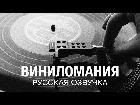 Виниломания (Vinylmania) русская озвучка