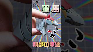 【ガンプラ】SDWH軍馬の頭部を本気で風雲再起カラーにしたら完全再現できた！【機動武闘伝Gガンダム】 #shorts