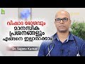 വിഷാദ രോഗവും മാനസിക പ്രശ്‌നങ്ങളും എങ