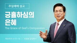 2026년 10월 04일 여의도순복음교회 이영훈 담임목사 주일예배설교 / 긍휼하심의 은혜