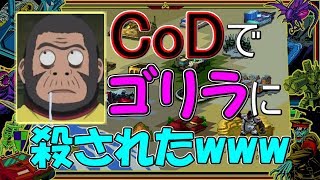 【BO3】CoDでゴリラに殺される珍事件発生！？