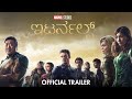 Marvel Studios' Eternals | Official Kannada Trailer | In Cinemas November 5