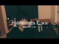 Shinunoga E-wa - Fujii kaze (Deeper cover) - BassSinger