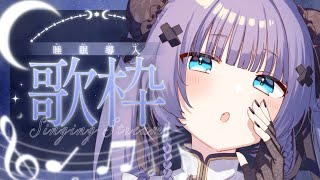 【 歌枠┊︎KARAOKE 】CH4万人記念リクエスト🌙雑談多め睡眠導入🌙【VTuber】【稍麦】