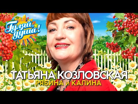 Татьяна Козловская - Рябина и калина - Душевные песни@gulyaydusha