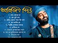 আরিজিৎ সিং এর সেরা বাংলা গানগুলো || Best Of Arijit Singh Bangla So