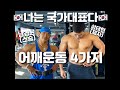 한 체육관에 국가대표가 2명! 펄-럭 + 비시즌 상탈 포징