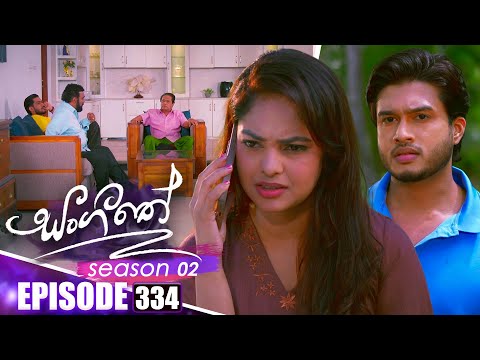 Sangeethe සංගීතේ | Season 02 | Episode 334 | 09th January 2026
