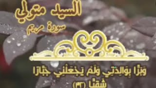 #سورة_مريم   الشيخ السيد متولي #قرآن