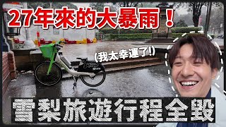 🇦🇺 超扯！雪梨暴雨不停 27年最濕的一個月讓我行程全亂了...😂｜澳洲旅遊 雪梨