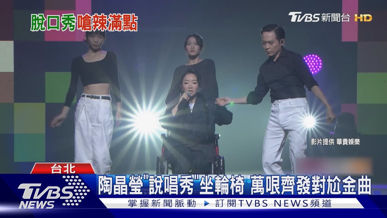 陶晶瑩拚了！坐輪椅要大家「快拍」　開唱撞期金曲獎不怕輸