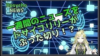 一週間のニュースをぶった切る！（190930-191006）【ドサイコリリー】