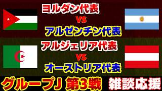 【Ｗ杯 J第3戦】ヨルダン代表vsアルゼンチン代表　アルジェリア代表vsオーストリア代表｜W杯/ワールドカップ/サッカー日本代表