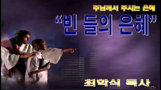 빈 들의 은혜 / 눅3:1-6