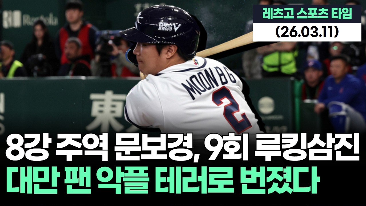 문보경 SNS 테러 확산, 대만 팬 고의 삼진설로 불붙은 논란