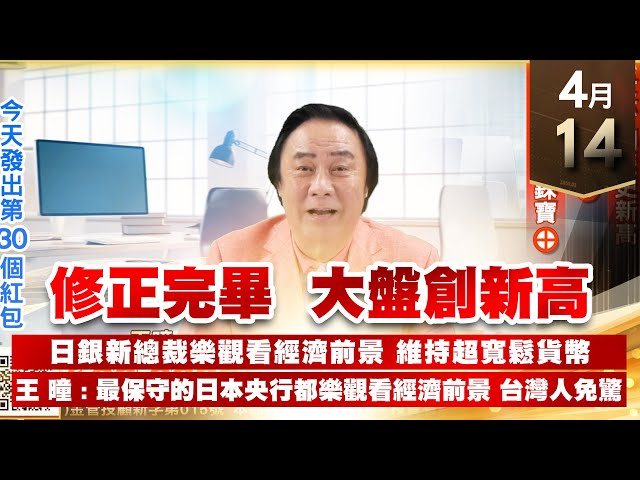 【王者至尊】王曈 0414《【修正完畢 大盤創新高】》世芯-KY 創歷史新高，保勝光 15個⊕，保庇7號 錸寶⊕｜【光學王+元宇宙王+安控王+IC設計王】加入line@ king5588