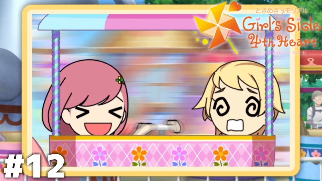 三半規管よわよわ小僧【ときメモGS4】＃１２