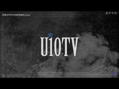 [中字] U10TV ep 232 #2 Honey Tour in NEW JERSEY 曉悟導演在新澤西的故事