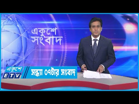 07 PM News || সন্ধ্যা ০টার সংবাদ || 11 March 2023