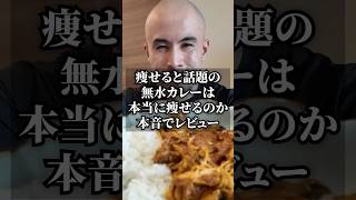 痩せると話題「無水カレー」は痩せるのか、本音でレビューします