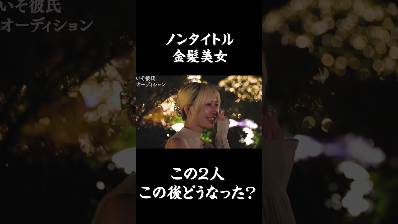 ノンタイトルの金髪美女に彼氏ができた!?