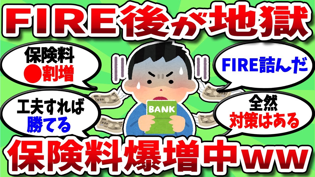 【2chお金スレ】FIRE後の保険料どうする問題…政府がついに動いた件【2ch有益スレ】