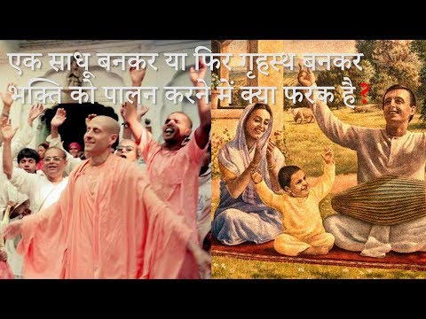 एक साधू बनकर या फिर गृहस्थ बनकर भक्ति को पालन करने में क्या फरक है | Brahmachari or Grihastha