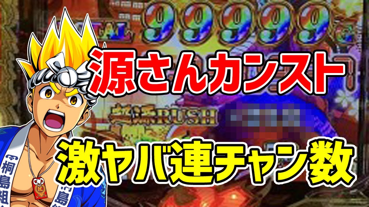 【大工の源さん】99999カンスト記録！一撃爆連チャンランキング【超韋駄天】
