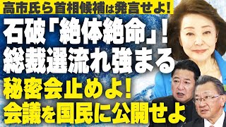 【櫻LIVE】第668回 - 石橋文登・政治ジャーナリスト × 有元隆史・産経新聞特別記者 × 櫻井よしこ（プレビュー版）