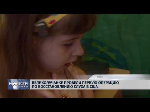 Новости Псков 09.08.2018 # Великолучанке провели первую операцию по восстановлению слуха в США