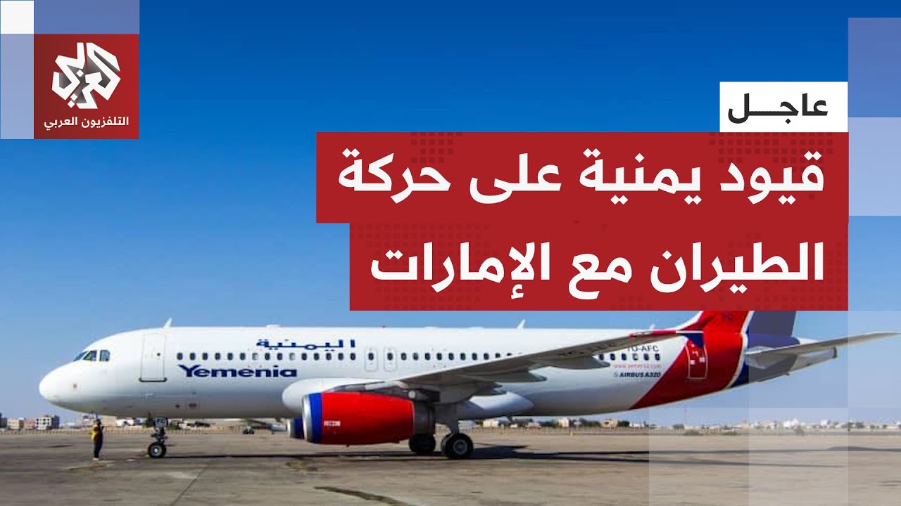 عاجل | مصدر سعودي: الحكومة اليمنية المعترف بها تفرض قيودا على حركة الطيران بي?