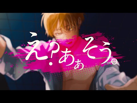 え？あぁ、そう。 - 蝶々P / 【10年ぶりに歌ってみた】