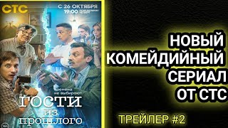 ГОСТИ ИЗ ПРОШЛОГО. 2 ТРЕЙЛЕР