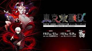 東京喰種アニメ10周年記念プロジェクトが展示会だった件について