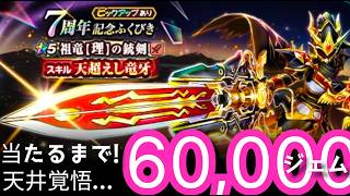 ドラクエウォーク実況43『７周年記念銃剣ガチャ！天井60,000ジェム当たるまで回す！』わいわい堂画