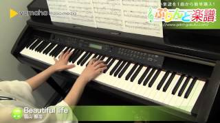Beautiful life / 福山 雅治 : ピアノ（ソロ） / 中級