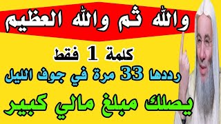 كلمة 1 فقط رددها 33 مرة في جوف الليل وقسما بربى يصلك مبلغ مالي كبير وستصبح أغنى الناس
