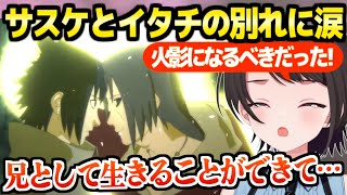 【NARUTO】サスケとイタチの別れを見たスバル,真意を告げるイタチの言葉に涙「やっぱ木の葉潰すしかない」【ホロライブ 切り抜き/大空スバル】※ネタバレあり
