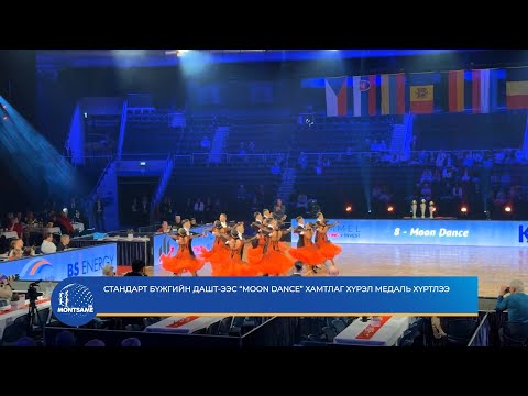 Стандарт бүжгийн ДАШТ-ээс “Мооn dance” хамтлаг хүрэл медаль хүртлээ