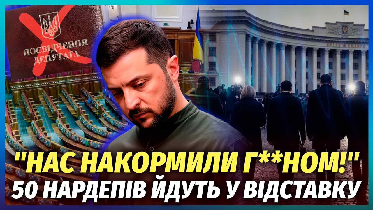 🚀ВСЕ! ЗЕЛЕНСЬКИЙ ВТРАТИВ ВЛАДУ ЧЕРЕЗ СКАНДАЛ У РАДІ. Депутати ВАЛЯТЬ ПРЕЗИД
