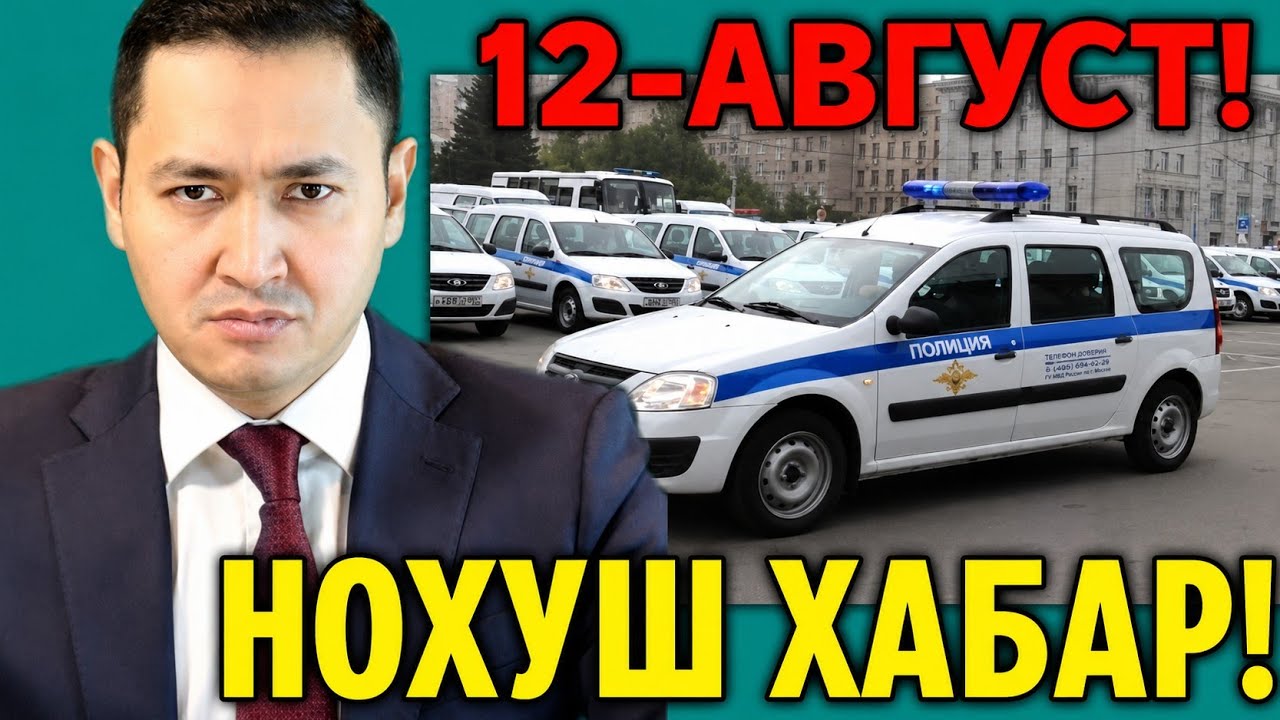 12-АВГУСТ НОХУШ ХАБАР РОССИЯ МИГРАНТЛАР ТАРКАТИНГ...
