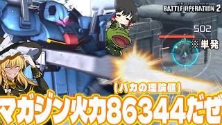 【バトオペ２】分 間 7 2 0 発 の バ リ バ リ 感 謝 祭 2 0 2 6 だ ぜ【ゆっくり実況】ゼクアイン第三種兵装 Battle movie 2026