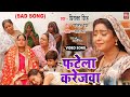 FATELA KALEJWA I फटेला करेजवा SAD VIDEO SONG 2024 घर की मालक�