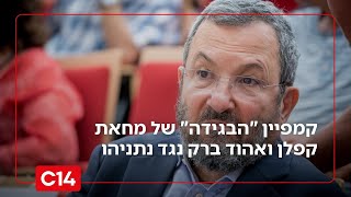 איבדו את זה: קמפיין "הבגידה" של מחאת קפלן ואהוד ברק נגד רה"מ נתניהו (חדשות ערוץ 14) - התמונה מוצגת ישירות מתוך אתר האינטרנט יוטיוב. זכויות היוצרים בתמונה שייכות ליוצרה. קישור קרדיט למקור התוכן נמצא בתוך דף הסרטון