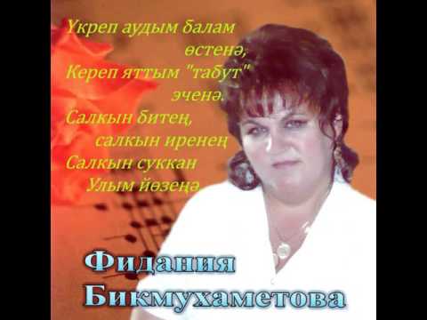 Фидания Бикмухаметова - Ак бүре - Аранж. Ильназ Хасанов (2007)