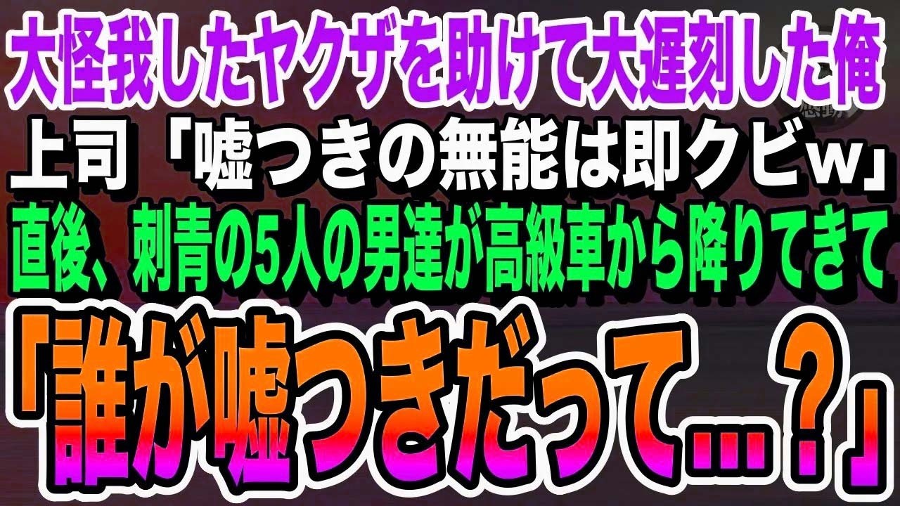 【感動】大怪我したヤクザを助けて人生を賭けた商談に大遅刻した俺。DQN上司「嘘つきはクビだw」→無職になった俺の目の前に黒塗りの車が現れて…【いい話泣ける感動する話朗読】
